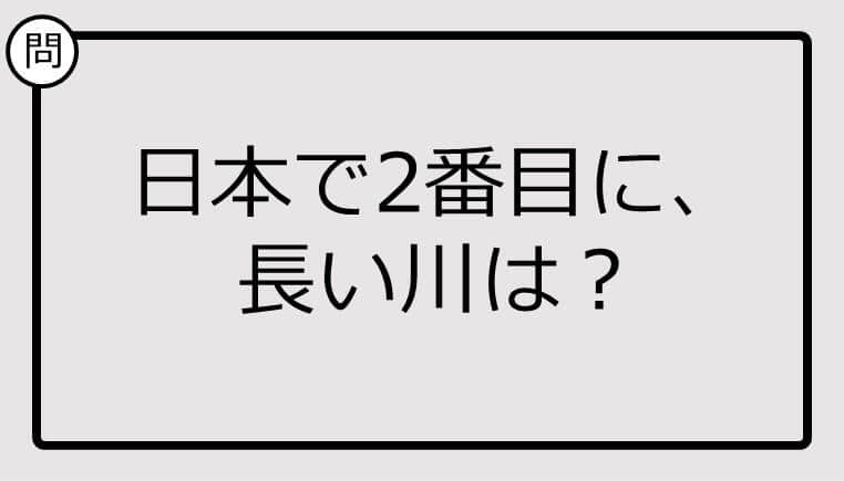 知ってる？日本で2番目に長い川は...【雑学クイズ】