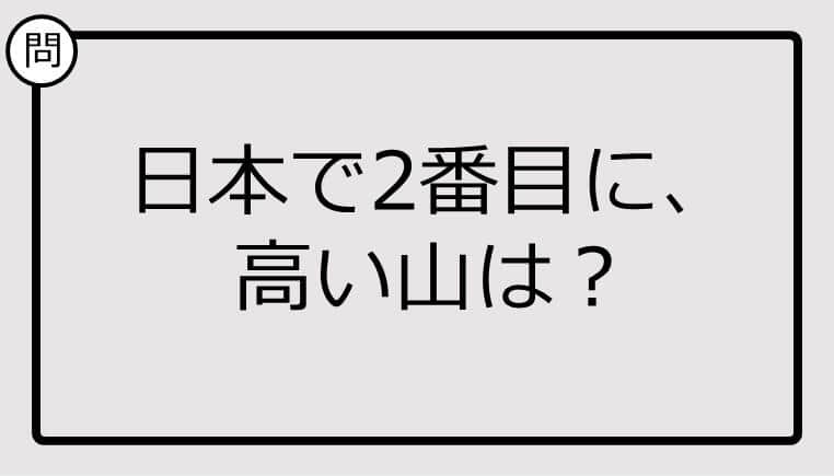 知ってる？日本で2番目に、 高い山は...【雑学クイズ】