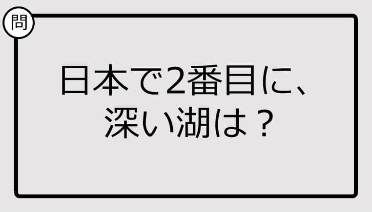 知ってる？日本で2番目に、深い湖は...【雑学クイズ】