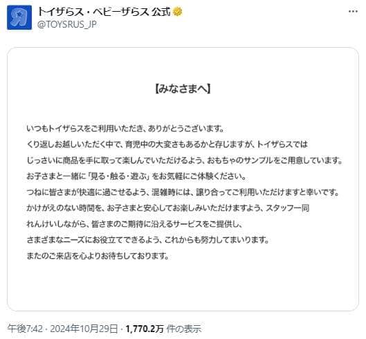 トイザらス公式Xが「いくじおつかれさま」　波紋広げた子育てママの悩みに「縦読み」で寄り添う