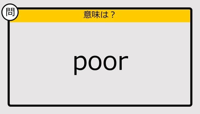 【大人の英語テスト】poor《この単語の意味は？》