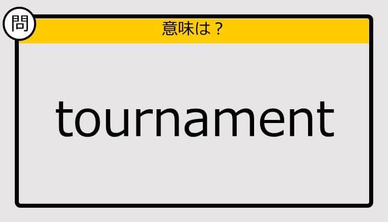 【大人の英語テスト】tournament《この単語の意味は？》