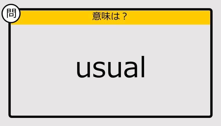 【大人の英語テスト】usual《この単語の意味は？》