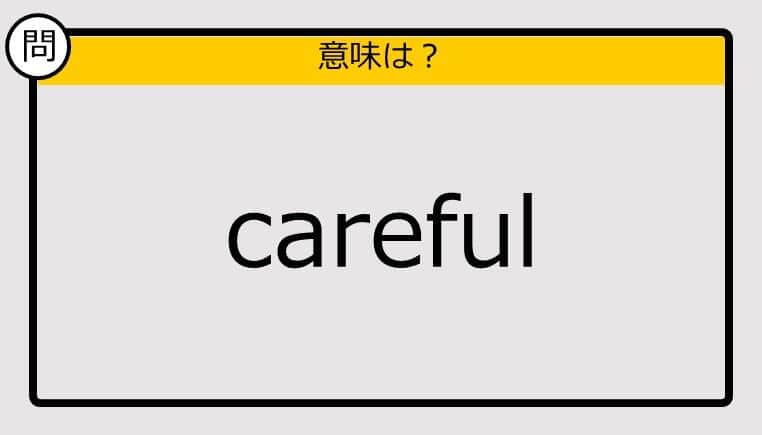 【大人の英語テスト】careful《この単語の意味は？》