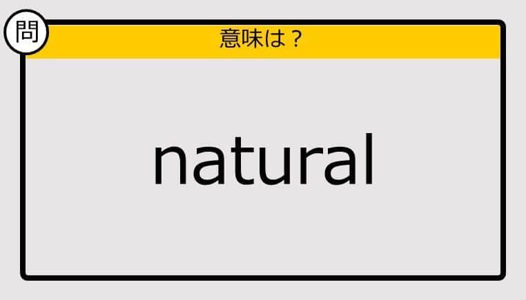 【大人の英語テスト】natural《この単語の意味は？》