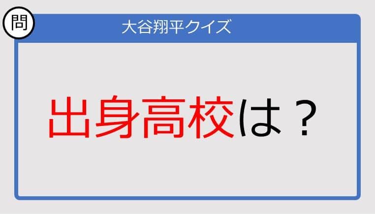 【大谷翔平クイズ】出身高校は？