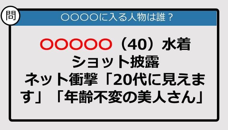 【この記事に登場するのは誰？】〇〇〇〇〇（40）水着ショット披露......