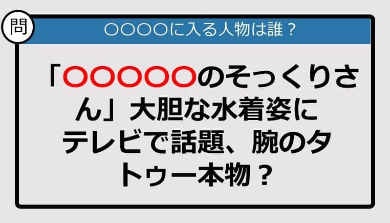 【この記事に登場するのは誰？】「〇〇〇〇〇のそっくりさん」大胆な水着姿に......