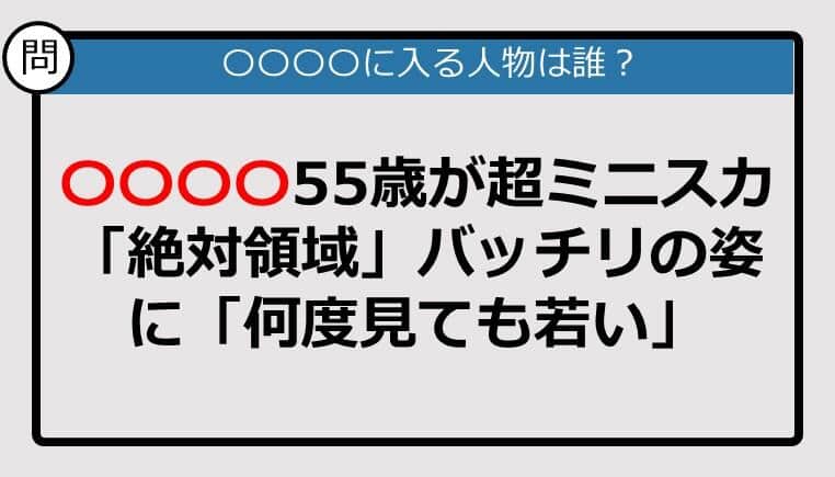 【この記事に登場するのは誰？】〇〇〇〇55歳が超ミニスカ......