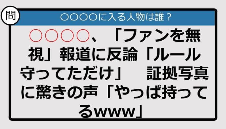 【この記事に登場するのは誰？】○○○○、「ファンを無視」報道に反論「ルール守ってただけ」......