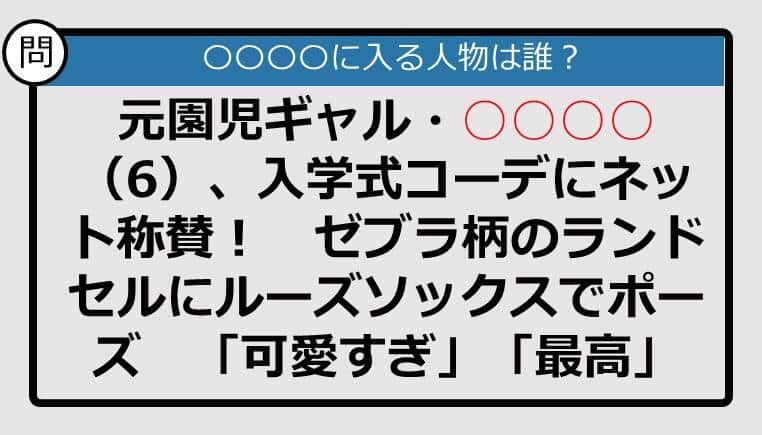 【この記事に登場するのは誰？】元園児ギャル・○○○○（6）、入学式コーデにネット称賛！......