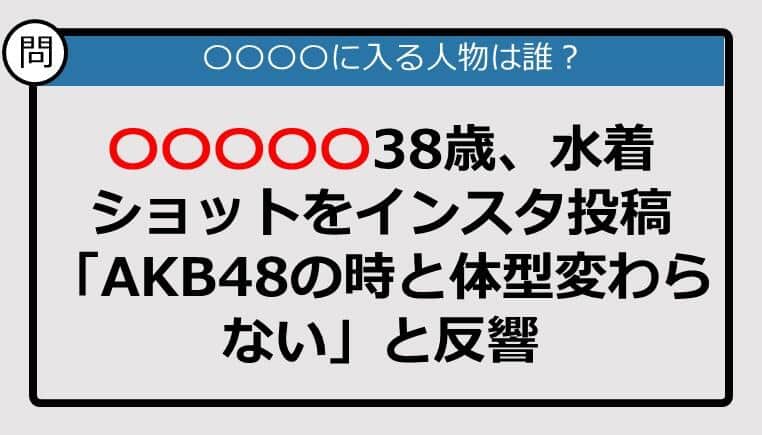 【この記事に登場するのは誰？】○○○○○38歳、水着ショットをインスタ投稿......