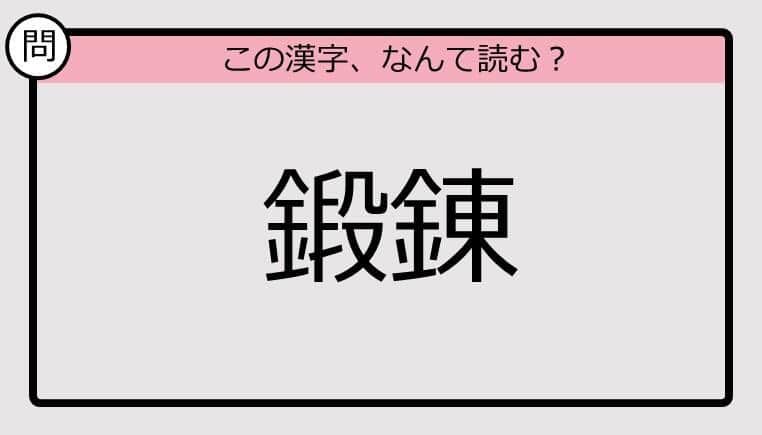 【いきなり漢字テスト】「鍛錬」ってなんて読む？《難読漢字クイズ》