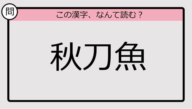 【いきなり漢字テスト】「秋刀魚」ってなんて読む？《難読漢字クイズ》