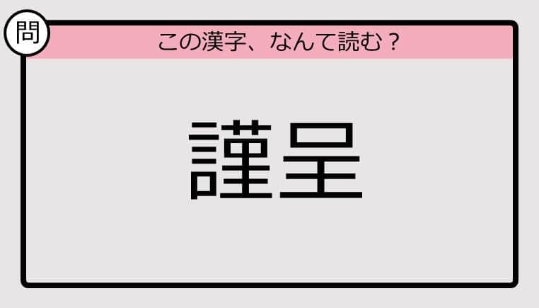 【いきなり漢字テスト】「謹呈」ってなんて読む？《難読漢字クイズ》