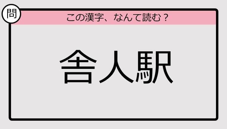 【いきなり漢字テスト】「舎人駅」ってなんて読む？《難読漢字クイズ》