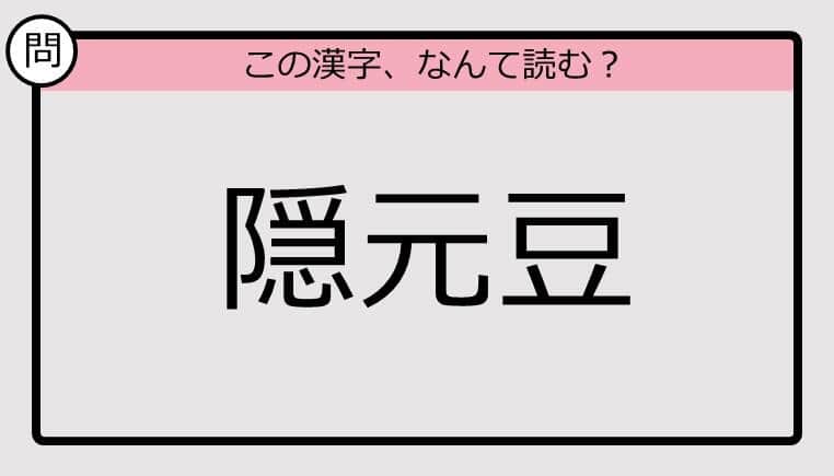 【いきなり漢字テスト】「隠元豆」ってなんて読む？《難読漢字クイズ》