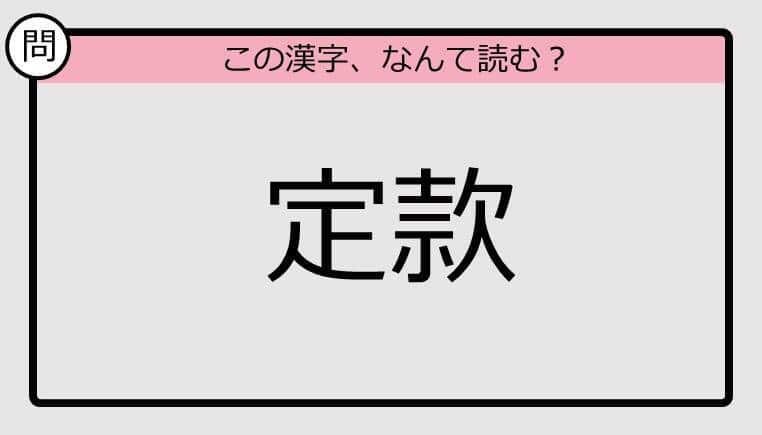 【いきなり漢字テスト】「定款」ってなんて読む？《難読漢字クイズ》