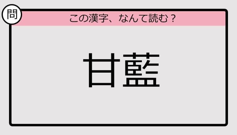 【いきなり漢字テスト】「甘藍」ってなんて読む？《難読漢字クイズ》