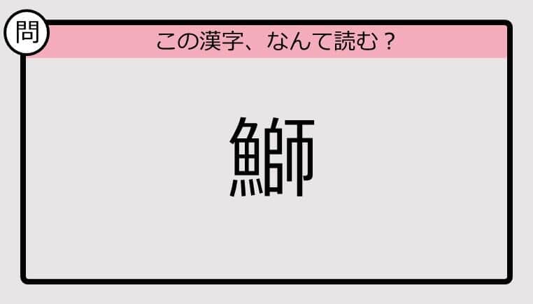 【いきなり漢字テスト】「鰤」ってなんて読む？《難読漢字クイズ》