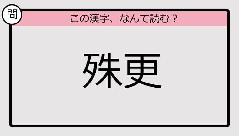 【いきなり漢字テスト】「殊更」ってなんて読む？《難読漢字クイズ》