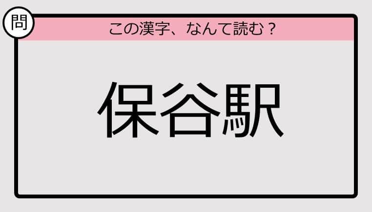 【いきなり漢字テスト】「保谷駅」ってなんて読む？《難読漢字クイズ》