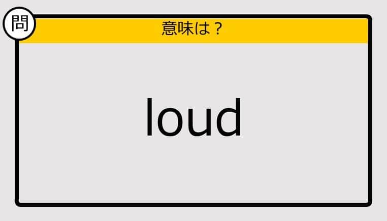 【大人の英語テスト】loud《この単語の意味は？》