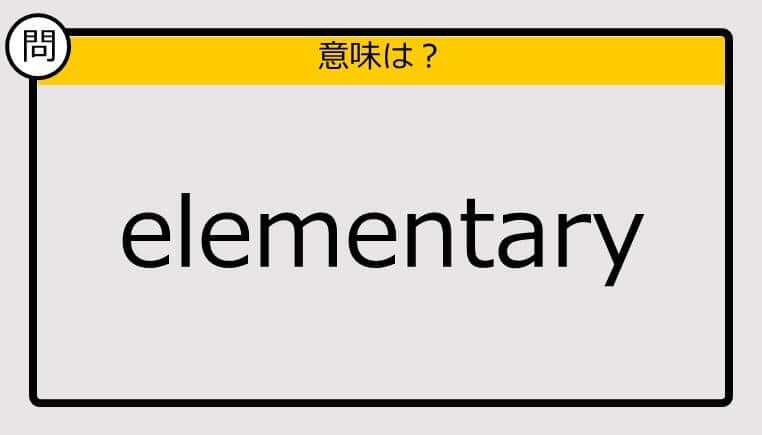 【大人の英語テスト】elementary《この単語の意味は？》