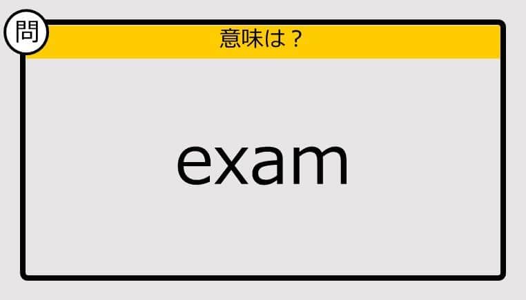 【大人の英語テスト】exam《この単語の意味は？》