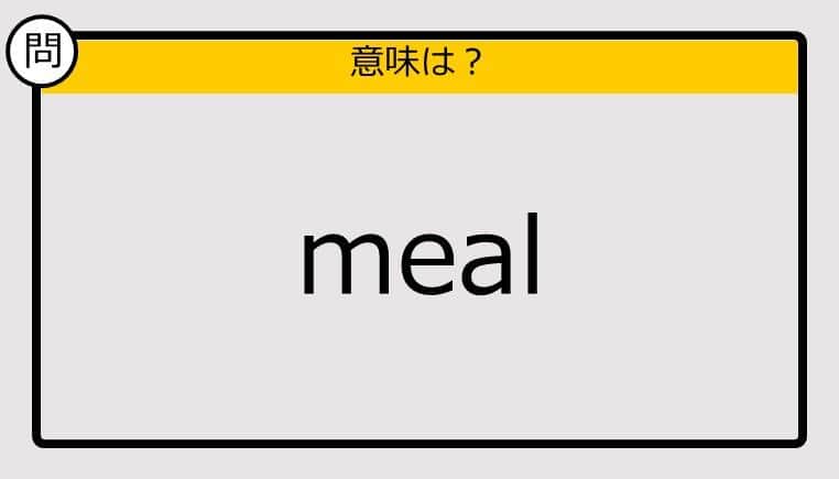 【大人の英語テスト】meal《この単語の意味は？》