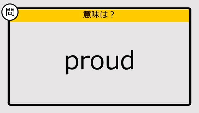 【大人の英語テスト】proud《この単語の意味は？》