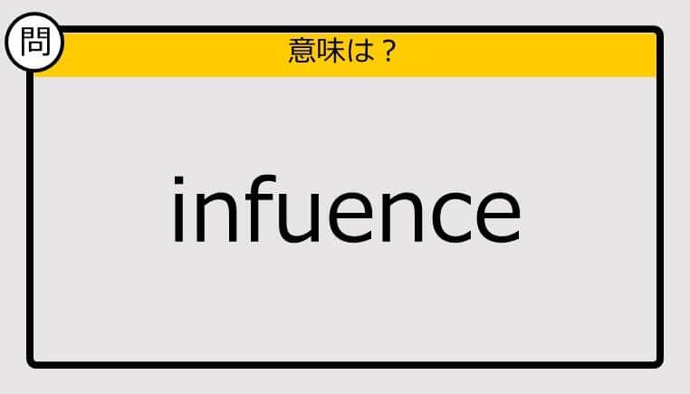 【大人の英語テスト】infuence《この単語の意味は？》