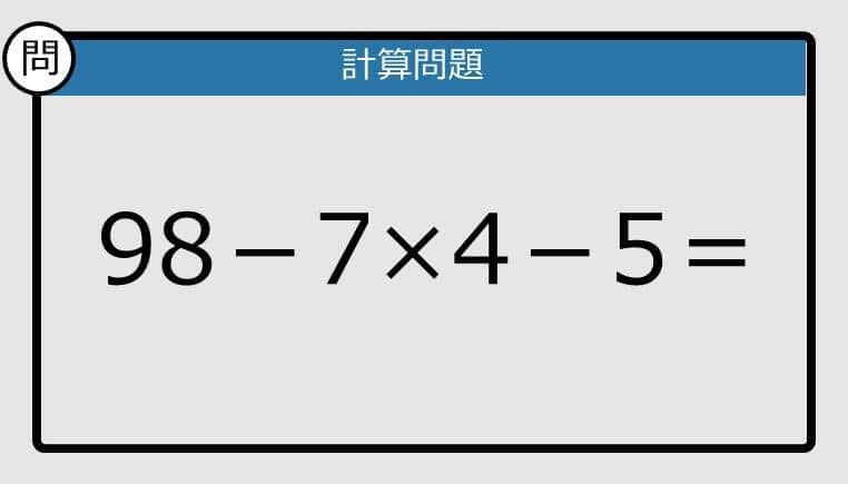 【解けなかったら恥ずかしい？】98−7×4−5は？《計算クイズ》