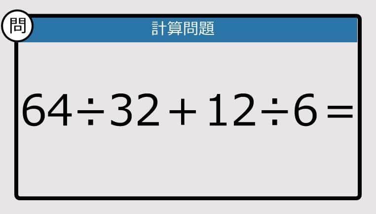 【解けなかったら恥ずかしい？】64÷32＋12÷6は？《計算クイズ》