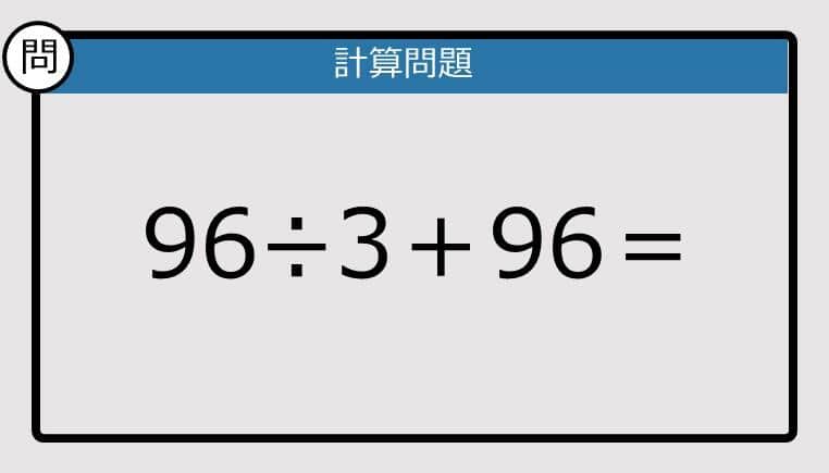 【解けなかったら恥ずかしい？】96÷3＋96は？《計算クイズ》