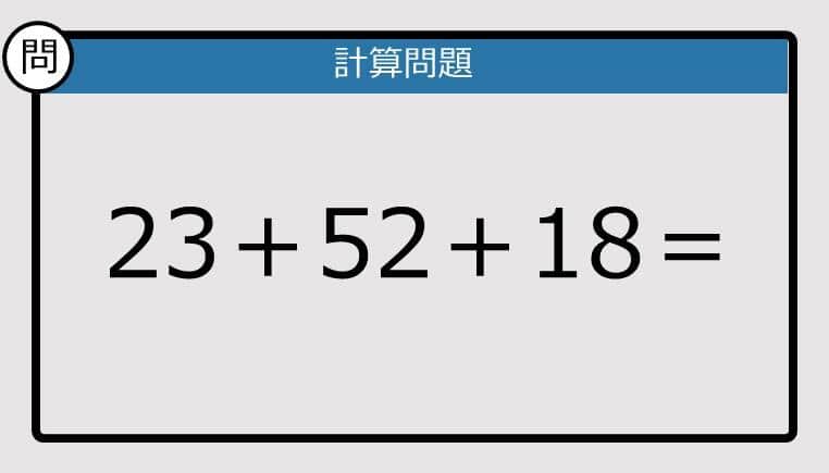 【解けなかったら恥ずかしい？】23＋52＋18は？《計算クイズ》