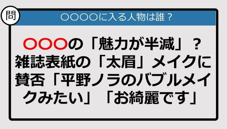 【この記事に登場するのは誰？】○○○の「魅力が半減」？　雑誌表紙の「太眉」メイクに賛否......