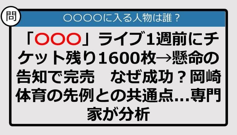 【この記事に登場するのは誰？】「〇〇〇」ライブ1週前にチケット残り1600枚→懸命の告知で完売......