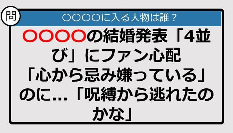 【この記事に登場するのは誰？】○○○○の結婚発表「4並び」にファン心配......