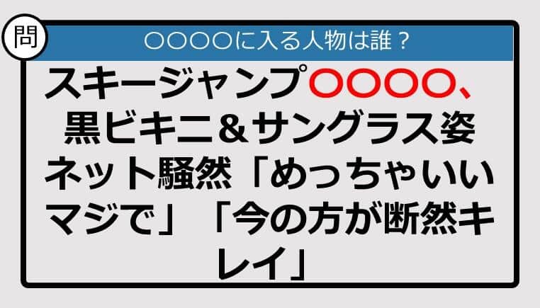 【この記事に登場するのは誰？】スキージャンプ〇〇〇〇、黒ビキニ＆サングラス姿　ネット騒然......