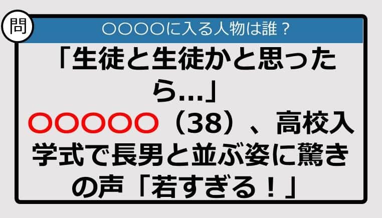 【この記事に登場するのは誰？】「生徒と生徒かと思ったら...」　〇〇〇〇〇（38）、高校入学式で長男と並ぶ姿に驚きの声......