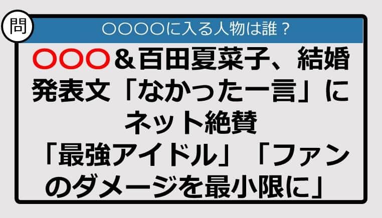 【この記事に登場するのは誰？】〇〇〇＆百田夏菜子、結婚発表文「なかった一言」にネット絶賛......