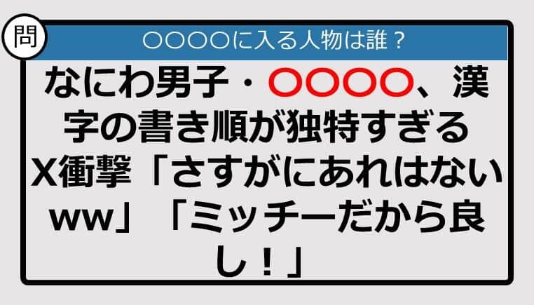 【この記事に登場するのは誰？】なにわ男子・〇〇〇〇、漢字の書き順が独特すぎる　X衝撃......