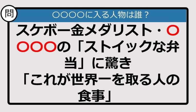 【この記事に登場するのは誰？】スケボー金メダリスト・〇〇〇〇の「ストイックな弁当」に驚き......