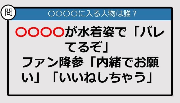 【この記事に登場するのは誰？】○○○○が水着姿で「バレてるぞ」　ファン降参......