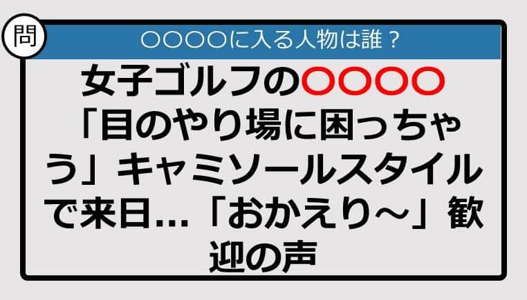 【この記事に登場するのは誰？】女子ゴルフの〇〇〇〇　「目のやり場に困っちゃう」キャミソールスタイルで来日......