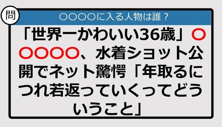 【この記事に登場するのは誰？】「世界一かわいい36歳」〇〇〇〇〇、水着ショット公開でネット驚愕......