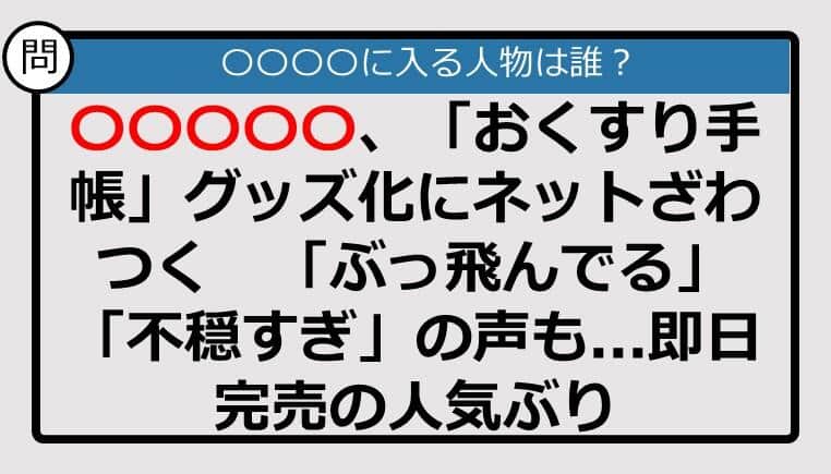 【この記事に登場するのは誰？】〇〇〇〇〇、「おくすり手帳」グッズ化にネットざわつく......