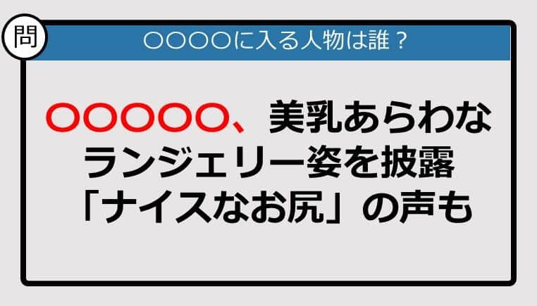 【この記事に登場するのは誰？】〇〇〇〇〇、美乳あらわなランジェリー姿を披露......