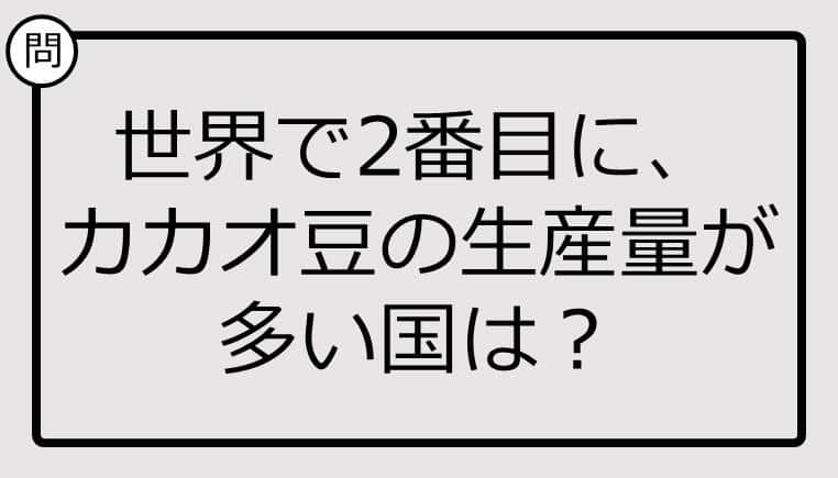 世界で2番目に、カカオ豆の生産量が多い国、知ってる？【クイズ】